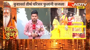 Nashik Simhastha Kumbh Mela | सिंहस्थ कुंभ ध्वजारोहण सोहळा, कुशावर्त तीर्थ परिसर फुलांनी सजला
