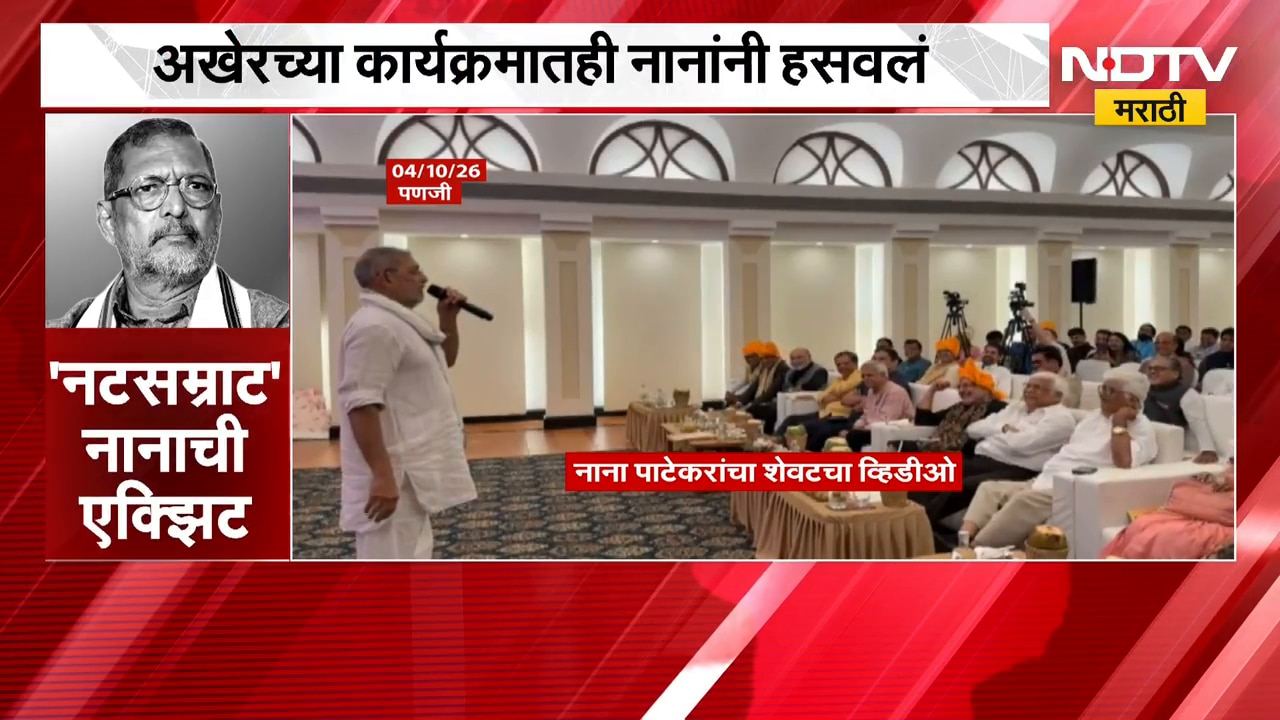 Nana Patekar Death| गोव्याच्या कार्यक्रमातले दिलखुलास नाना, अखेरच्या कार्यक्रमातही नानांनी हसवलं