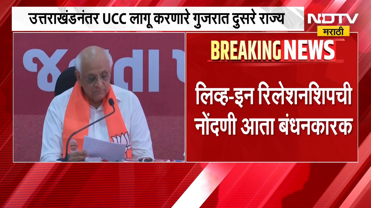 Live-In Relationshipची निंदणी आता बंधनकारक, गुजरातच्या समान नागरी संहिता विधेयकाला मंजुरी | NDTV