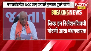 Live-In Relationshipची निंदणी आता बंधनकारक, गुजरातच्या समान नागरी संहिता विधेयकाला मंजुरी | NDTV