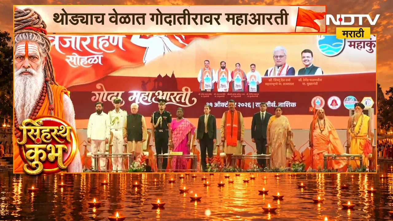 Nashik Simhastha Kumbh Mela| गोदातीरावर महाआरतीचा सोहळा, गोदाकाठावर मनमोहक रोषणाई | NDTV Marathi
