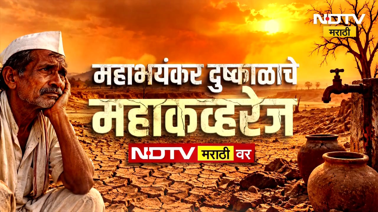 Maharashtra Drought | राज्यात दुष्काळी स्थिती गंभीर; अकोला, लातूर, बीड आणि नाशिकमधून Ground Report
