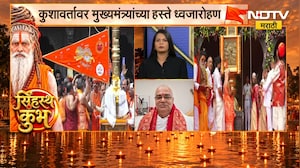 नाशिक सिंहस्थ कुंभमेळ्यातील ध्वजारोहणाचे महत्त्व काय? Mahant Sudhirdas यांनी दिली माहिती | NDTV
