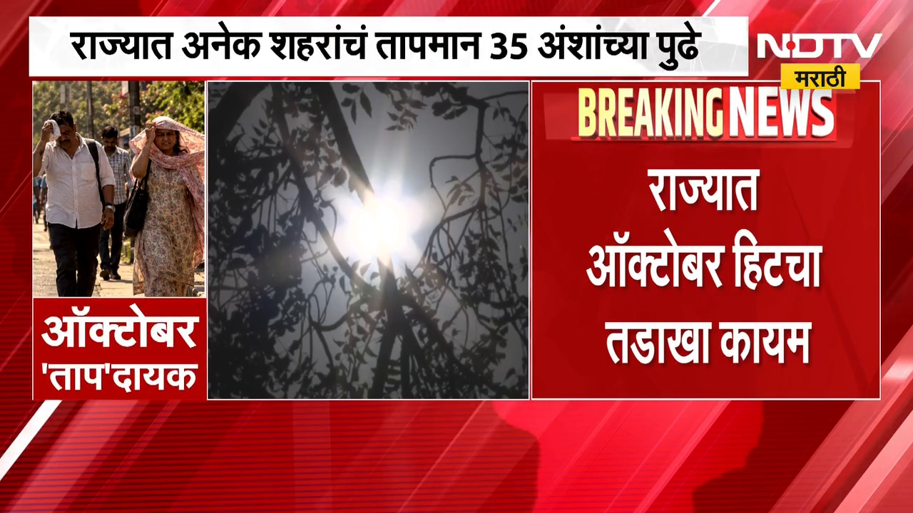 Maharashtra October Heat | राज्यात ऑक्टोबर हिटचा तडाखा, अनेक शहरांचं ...