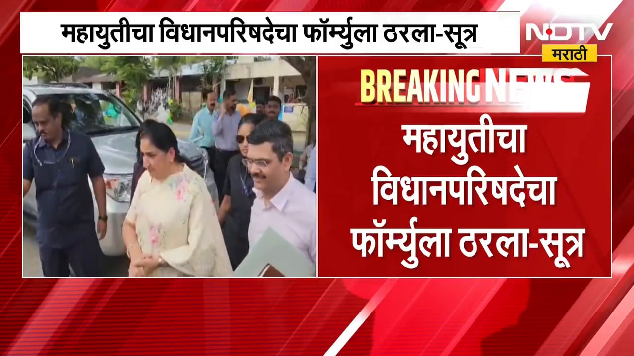 Mahayuti चा विधानपरिषदेसाठी फॉर्म्युला जवळपास निश्चित, NDTV ला सूत्रांची माहिती; कसा असेल फॉर्म्युला