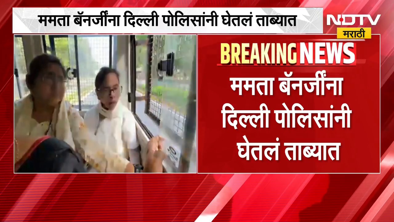 आताची मोठी बातमी, Mamata Banerjee यांना दिल्ली पोलिसांनी घेतलं ताब्यात | NDTV Marathi