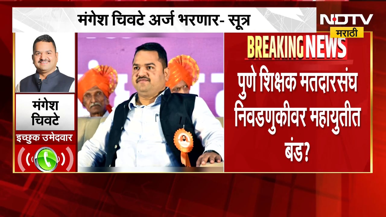 Mangesh Chivate | एकनाथ शिंदे यांचा आदेश, मंगळवारी उमेदवारी अर्ज दाखल करणार - मंगेश चिवटे | NDTV