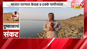 Latur Manjara Dam | मांजरा धरणात केवळ 9 टक्के पाणीसाठा, पाणीपुरवठ्याचा प्रश्न गंभीर | NDTV Marathi