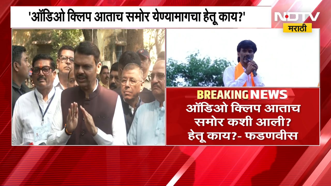 Manoj Jarange यांच्या ऑडिओ क्लिपनंतर खळबळ, मुख्यमंत्री Devendra Fadnavis काय म्हणाले? | NDTV