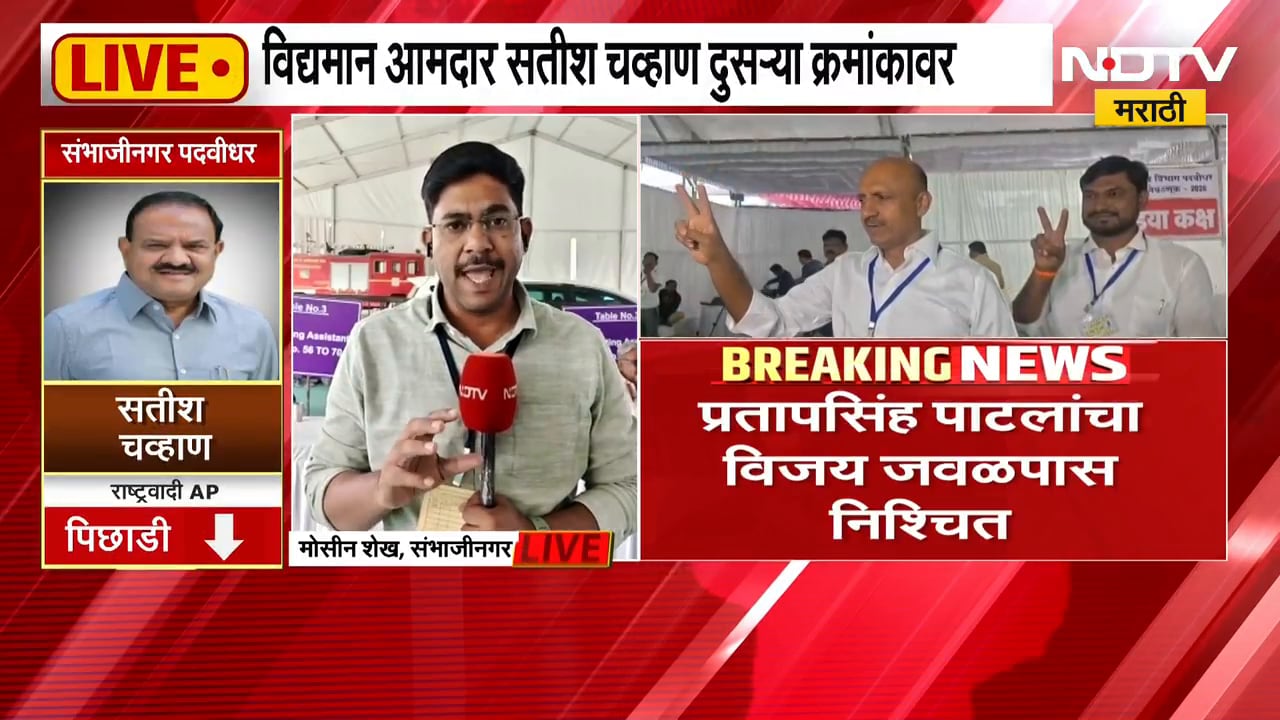 Vidhan Parishad Election Result | मराठवाड्यात गुलाल कोण उधळणार? सतीश चव्हाण पिछाडीवर | NDTV