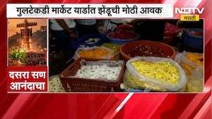Pune | Marigold Flowers | झेंडूच्या फुलांनी पुण्यातील मार्केट यार्डचा फूलबाजार बहरला | NDTV