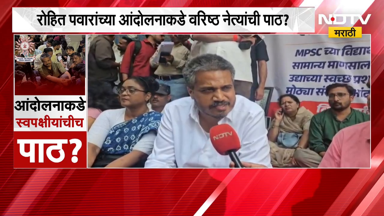 Rohit Pawar यांच्या आंदोलकडे वरिष्ठ नेत्यांची पाठ? स्वतः Pawar NDTV Marathi वर EXCLUSIVE