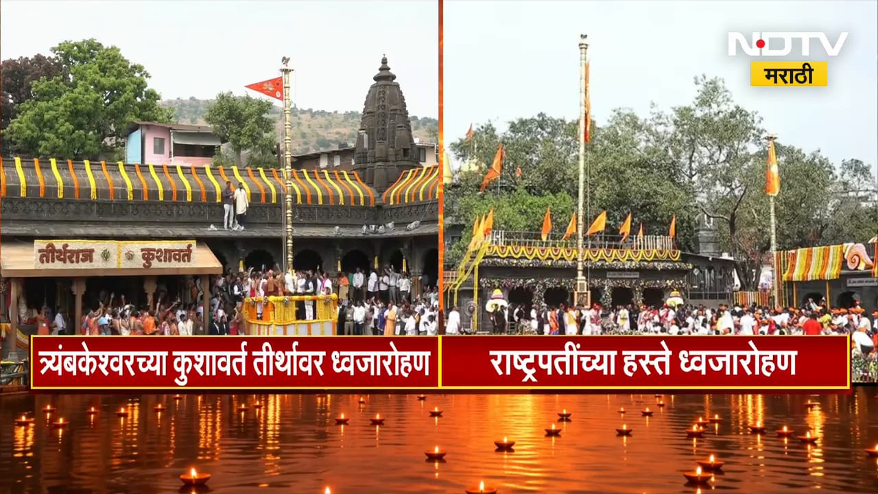 12.02 मिनिटांनी कुशावर्त तीर्थ आणि रामकुंड येथे ध्वजारोहण सोहळा पार, पाहा Exclusive दृश्य | NDTV