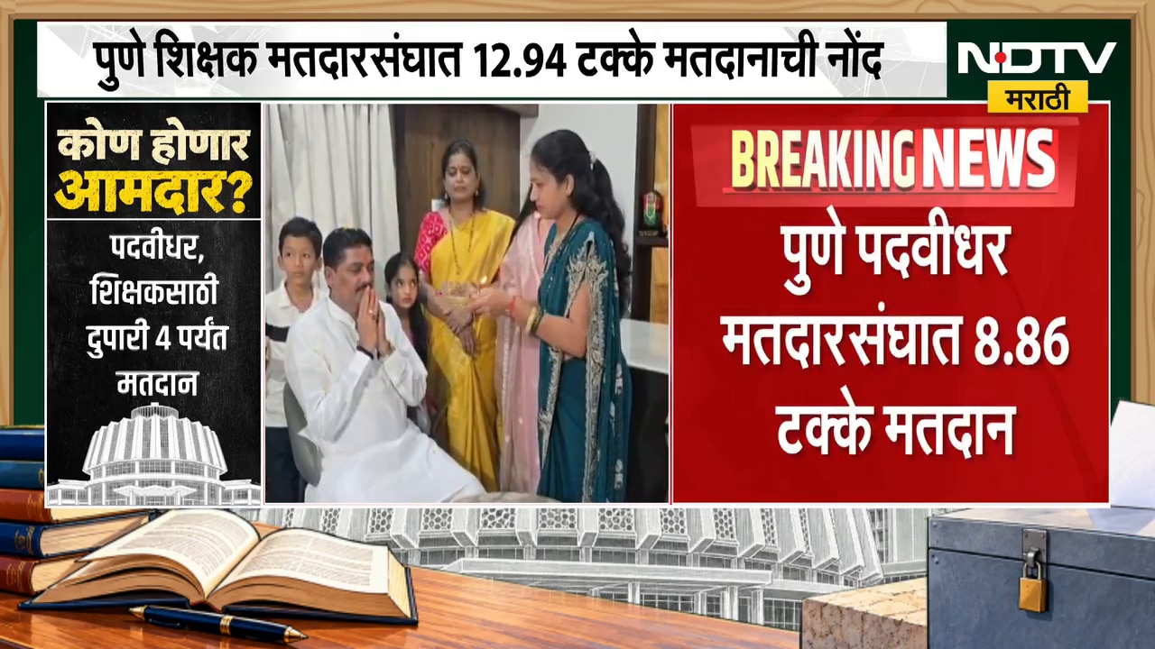 Vidhan Parishad Election | शिक्षक आणि पदवीधर मतदारसंघ निवडणूक, किती टक्के मतदान? आकडेवारी समोर