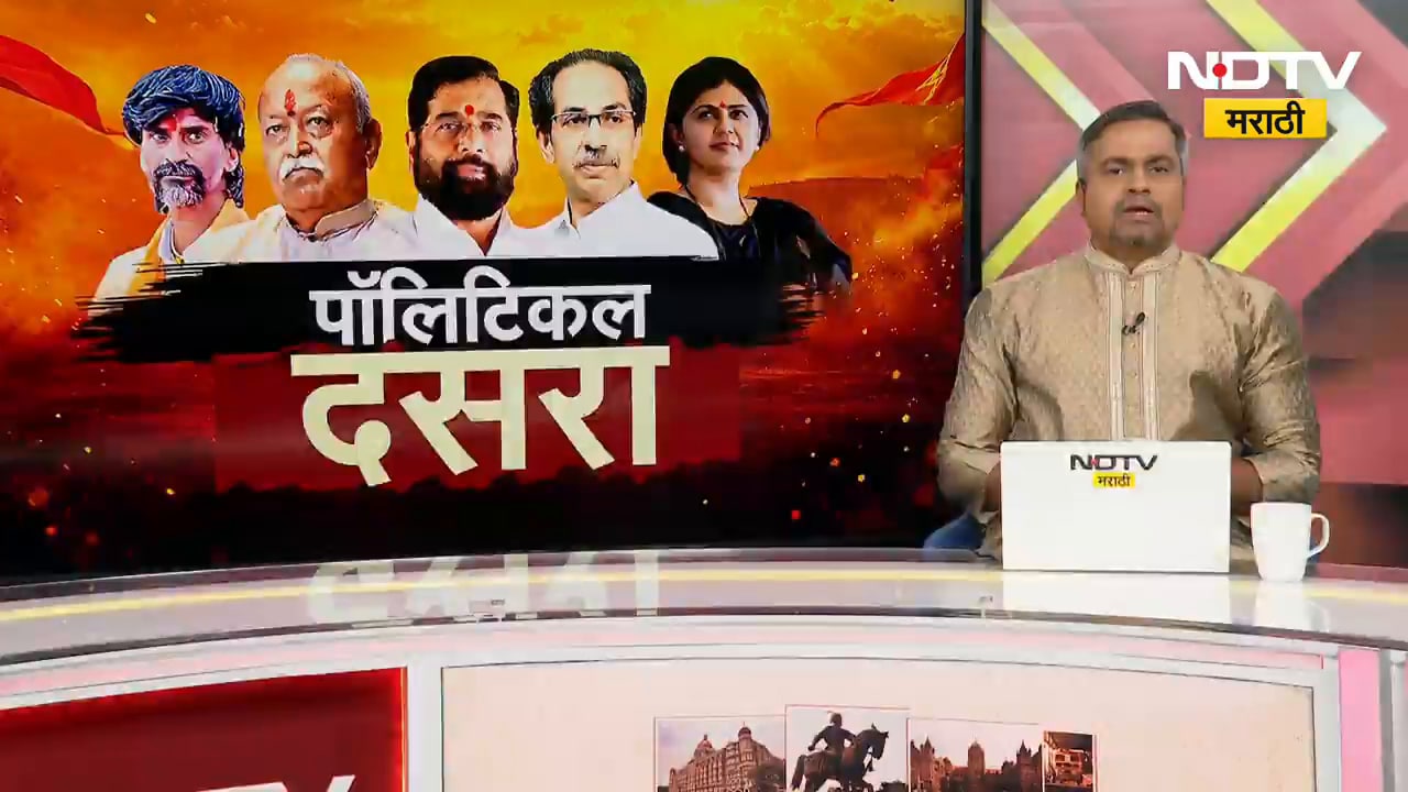 Dasara Melava 2026 | मुंबईत दसरा मेळाव्यांचा उत्साह शिगेला, याचसंदर्भातले Latest Updates NDTV वर