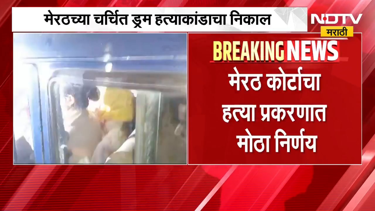 Meerut Blue Drum Case | मेरठच्या चर्चित ड्रम हत्याकांडाचा निकाल, कोर्टाचा मोठा निर्णय | NDTV Marathi