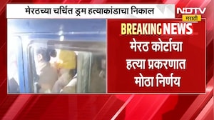 Meerut Blue Drum Case | मेरठच्या चर्चित ड्रम हत्याकांडाचा निकाल, कोर्टाचा मोठा निर्णय | NDTV Marathi