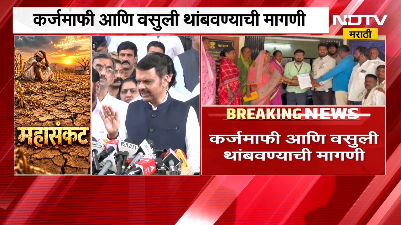 Microfinance  कर्जाच्या हप्त्यांचा वाढत तगादा, CM Devendra Fadnavis यांची प्रतिक्रिया काय ? | NDTV