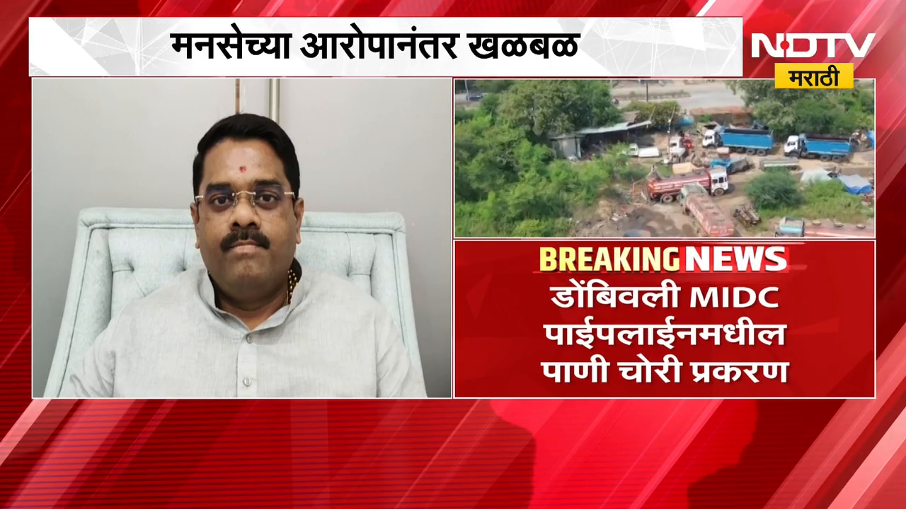 MIDC पाईपलाईनमधील पाणीचोरी प्रकरण, मनसेच्या आरोपानंतर खळबळ | NDTV Marathi