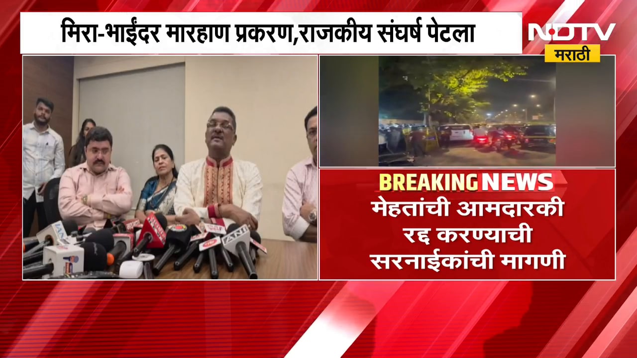 मिरा-भाईंदर मारहाण प्रकरण, राजकीय संघर्ष पेटला; Narendra Mehta यांची आमदारकी रद्द करण्याची मागणी