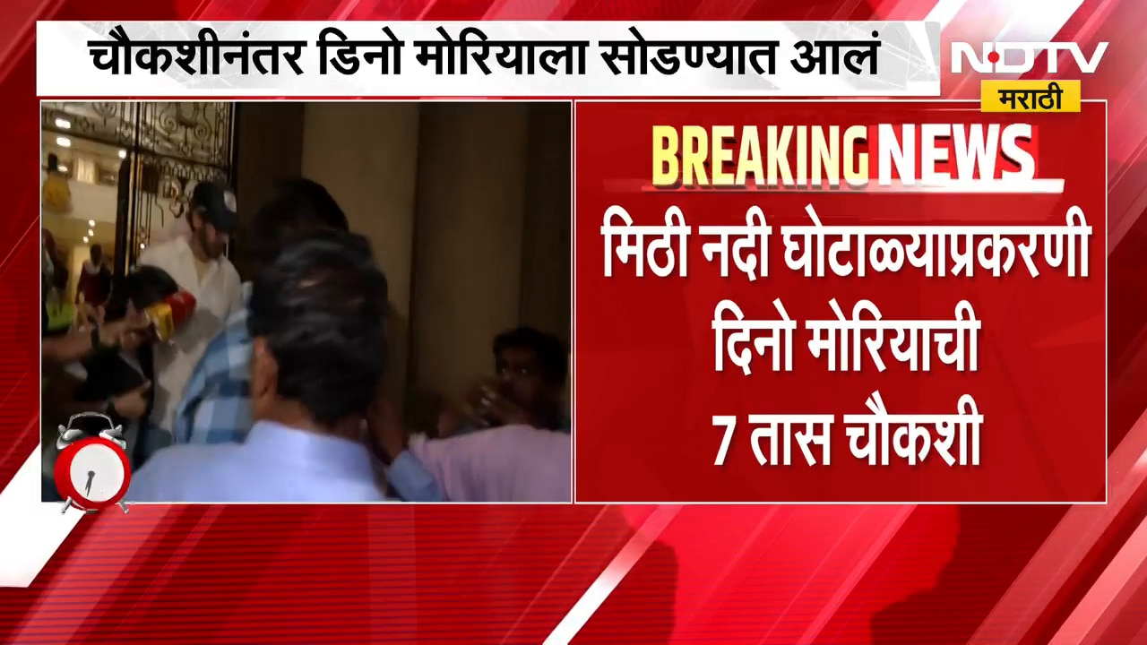 Mithi River Scam | प्रकरणी दिनो मोरियाची 7 तास चौकशी, चैकशीनंतर दिनो मोरियाला सोडलं