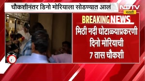 Mithi River Scam | प्रकरणी दिनो मोरियाची 7 तास चौकशी, चैकशीनंतर दिनो मोरियाला सोडलं