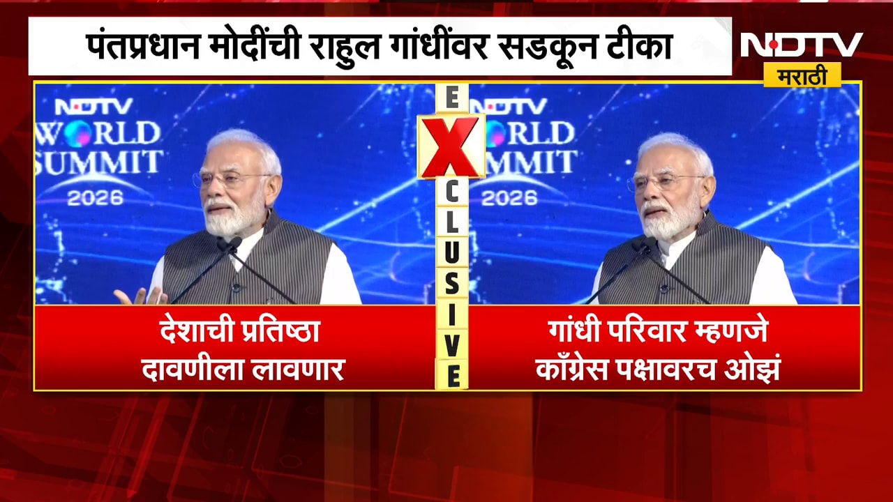 अपयशी प्रॉडक्ट म्हणत Rahul Gandhi यांच्यावर निशाणा, पंतप्रधान Narendra Modi काँग्रेसवर बरसले | NDTV