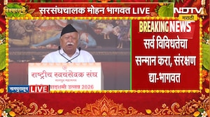 RSS Mohan Bhagwat | जगात आर्थिक अनिश्चितता आणि पर्यावरणीय संकट, यांचं उत्तर भारताकडे - मोहन भागवत