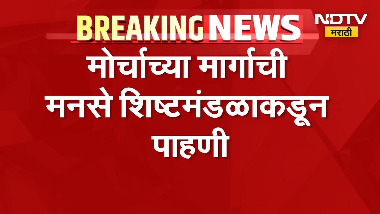 Thackeray Bandhu Morcha | गर्जना मोर्चाआधी मनसेचं शिष्टमंडळ करणार पाहणी | NDTV Marathi