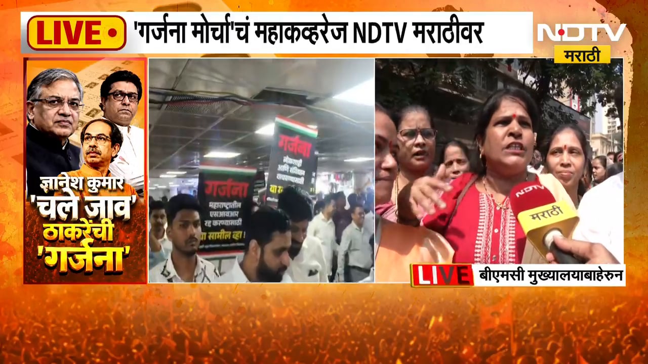 ज्ञानेश कुमारांविरोधात ठाकरे बंधूंचा मोर्चा, गर्जना मोर्चाचे A to Z अपडेट 'NDTV मराठी'वर | Thackeray