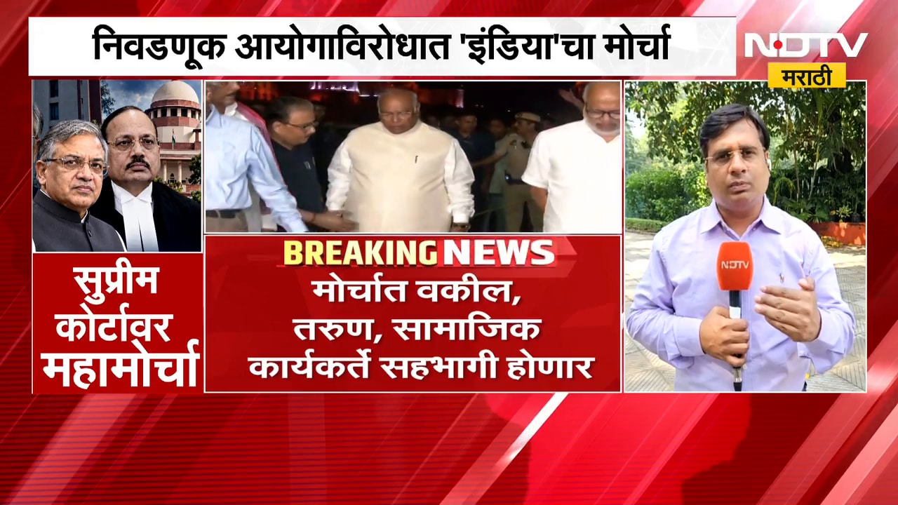 INDIA Bloc Morcha | निवडणूक आयोगाविरोधात इंडिया आघाडीचा सुप्रीम कोर्टापर्यंत महामोर्चा | NDTV