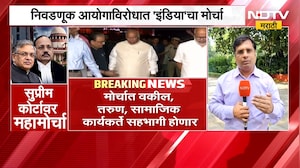 INDIA Bloc Morcha | निवडणूक आयोगाविरोधात इंडिया आघाडीचा सुप्रीम कोर्टापर्यंत महामोर्चा | NDTV