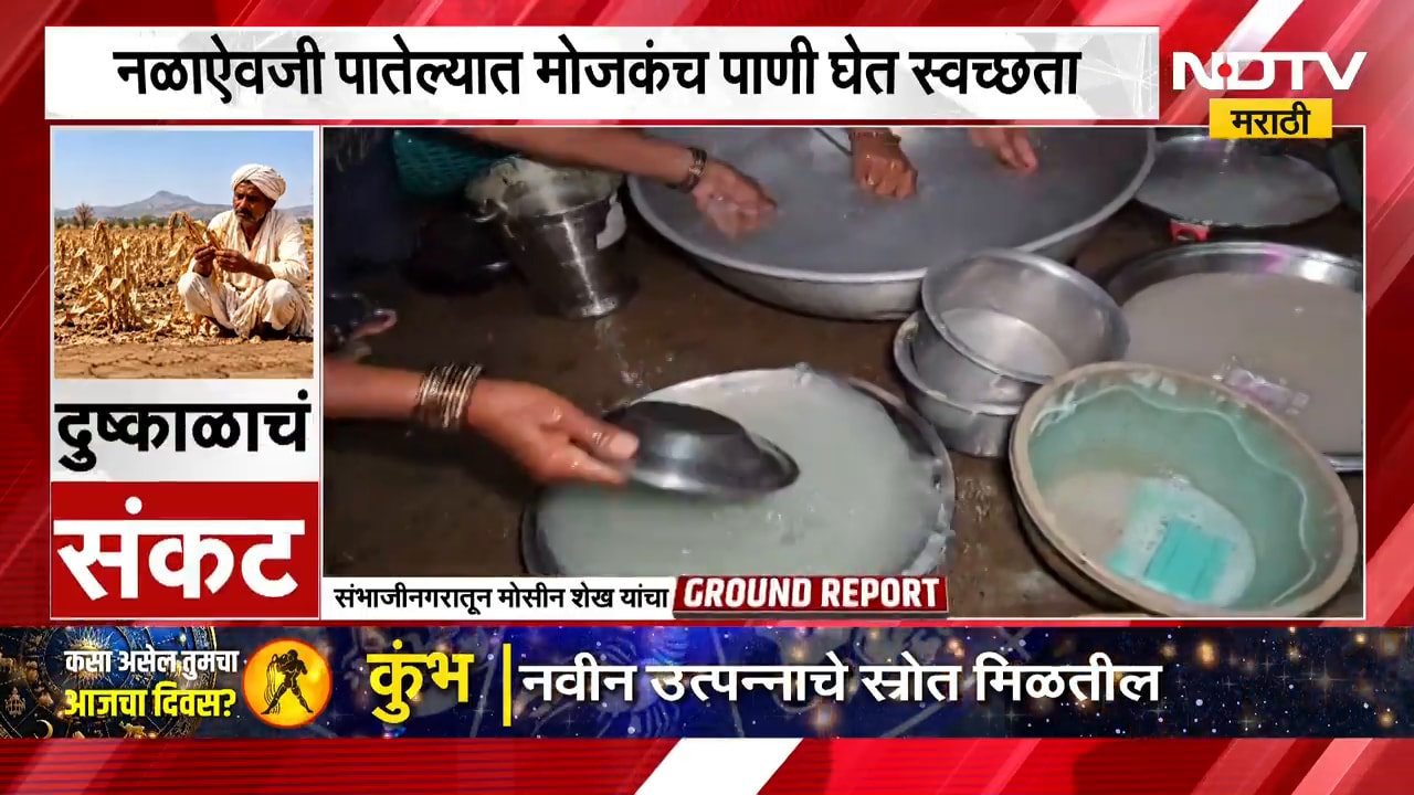 दुष्काळाची दाहकता पोहोचली घराघरात, महिलांकडून पाण्याची बचत; NDTV मराठीचा Ground Report