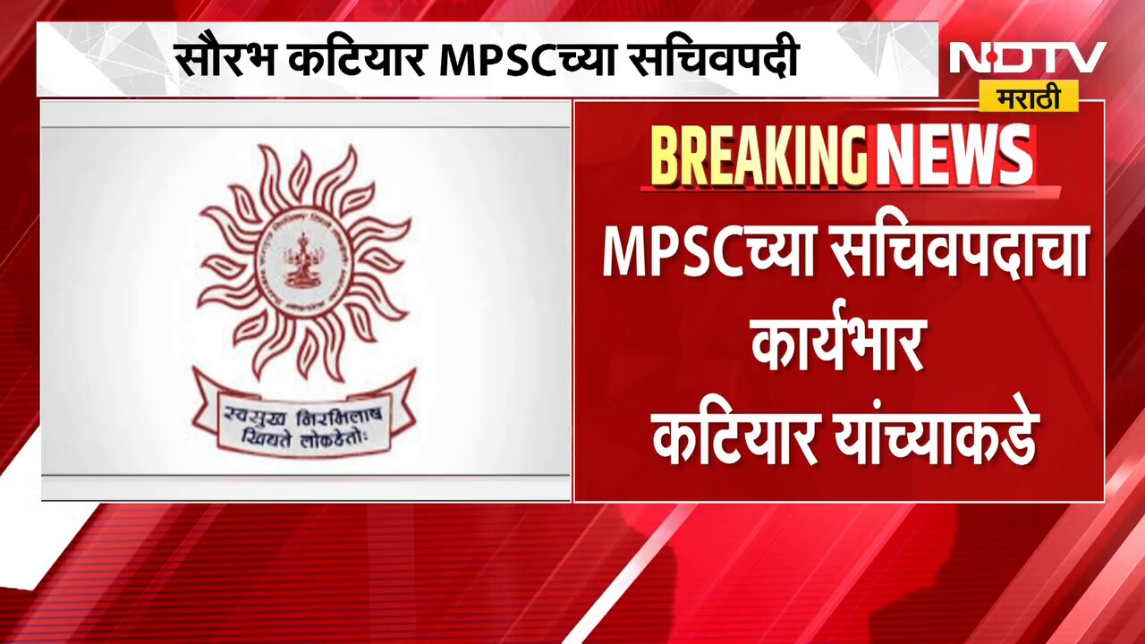 MPSC च्या सचिवपदाचा अतिरिक्त कार्यभार सौरभ कटियार यांच्याकडे | NDTV Marathi news