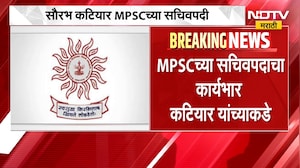 MPSC च्या सचिवपदाचा अतिरिक्त कार्यभार सौरभ कटियार यांच्याकडे | NDTV Marathi news