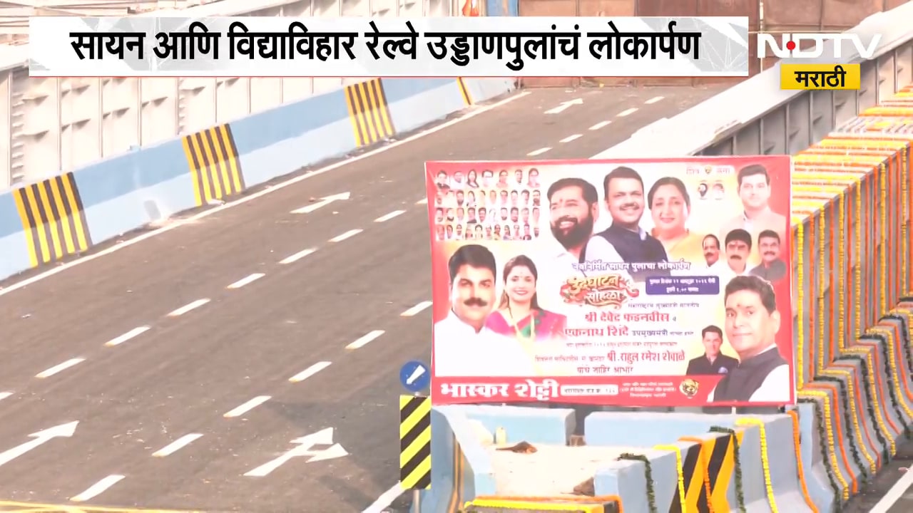 मुंबईतील तीन बहुप्रतीक्षित पुलांचं लोकार्पण, सायन उड्डाणपुलावरून 'NDTV मराठी'चा आढावा | NDTV Marathi