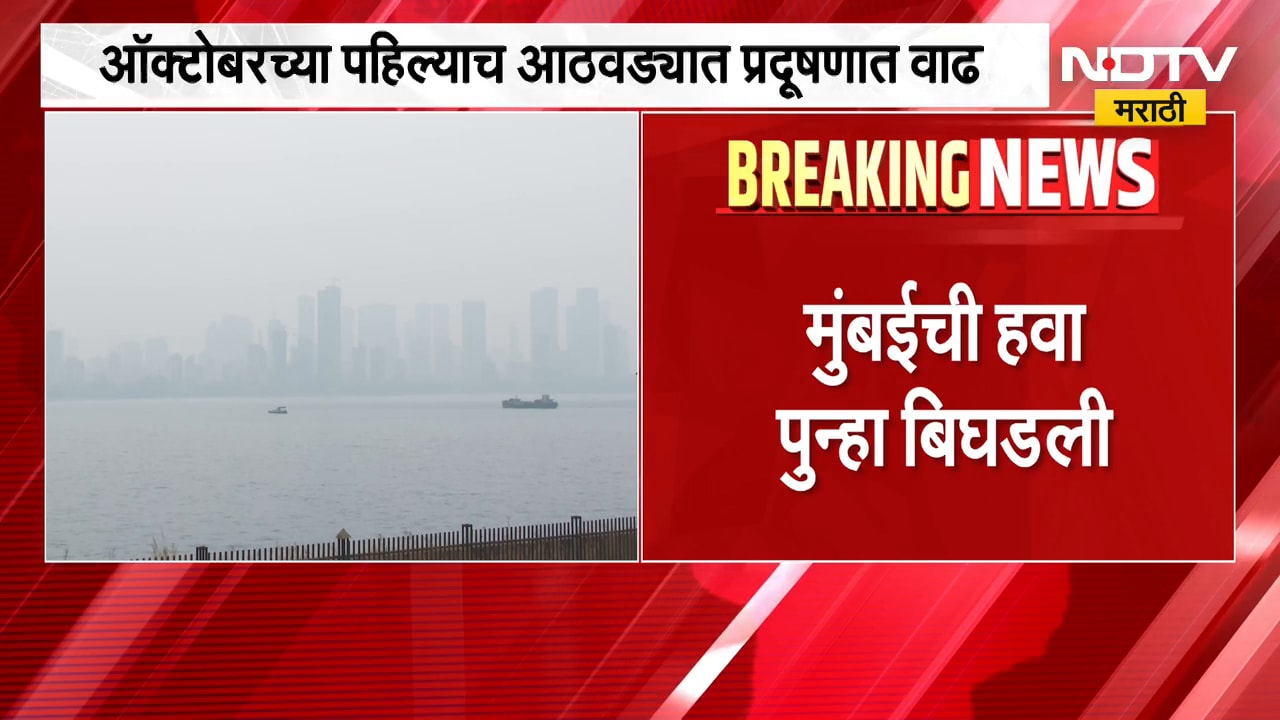 Mumbai AQI मुंबईतील हवेची गुणवत्ता बिघडली, गेल्या वर्षीच्या तुलनेत 8 दिवस आधीच हवेची गुणवत्ता बिघडली