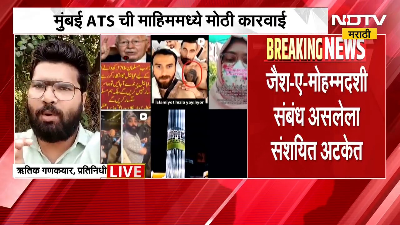Mumbai ATS Karvai | मुंबई ATS ची माहिममध्ये मोठी कारवाई, संशयित अटकेत | NDTV Marathi