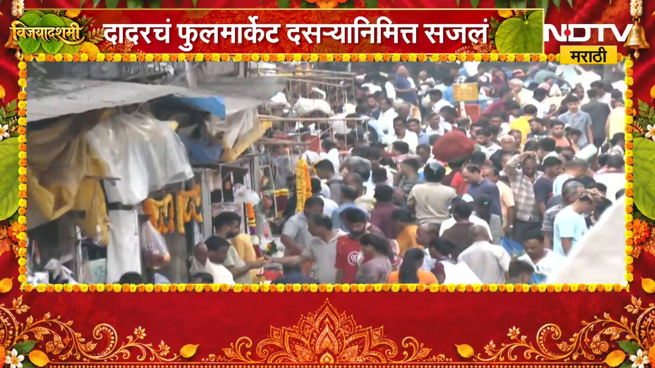 Mumbai Dadar Market | दादरचं फुलमार्केट दसऱ्यानिमित्त सजलं, खरेदीसाठी ग्राहकांची मोठी गर्दी | NDTV