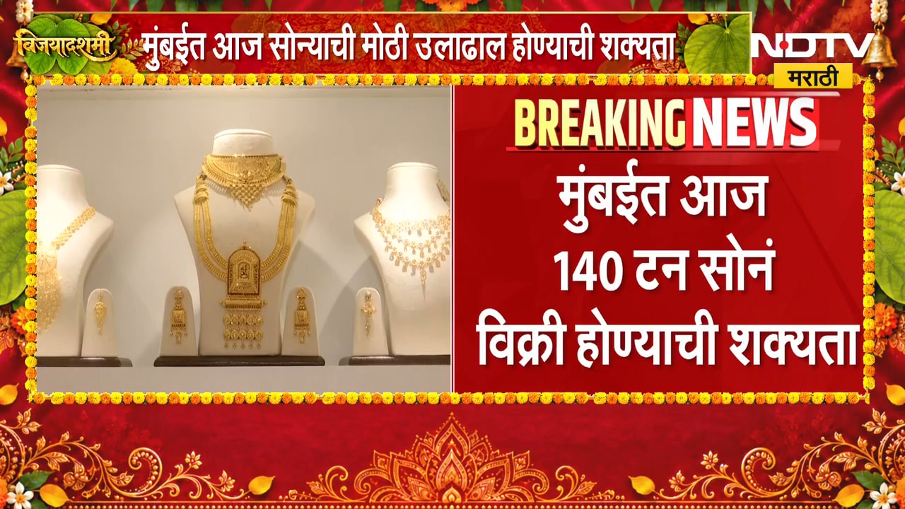 Mumbai Gold Buying | मुंबईकर लुटणार सोनं? मोठी उलाढाल होण्याची शक्यता | NDTV Marathi
