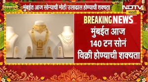 Mumbai Gold Buying | मुंबईकर लुटणार सोनं? मोठी उलाढाल होण्याची शक्यता | NDTV Marathi