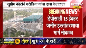 Metro 6 कारशेड प्रकल्पाला सर्वोच्च न्यायालयाचा दिलासा, मेट्रोसाठी जमीन हस्तानंतरणाचा मार्ग मोकळा