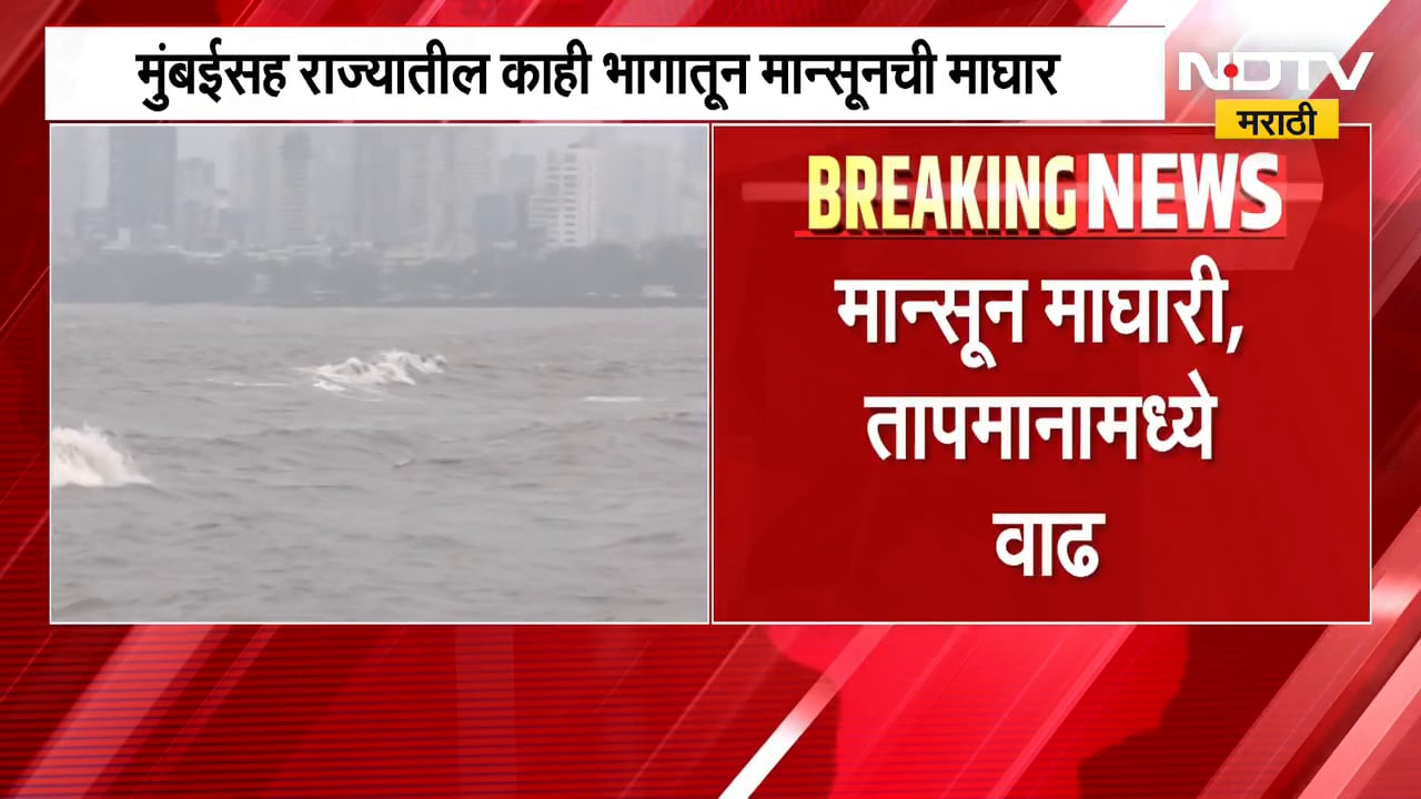 Mumbai Monsoon News | मुंबईसह राज्यातील काही भागातून मान्सून माघारी, हवामान खात्याची घोषणा