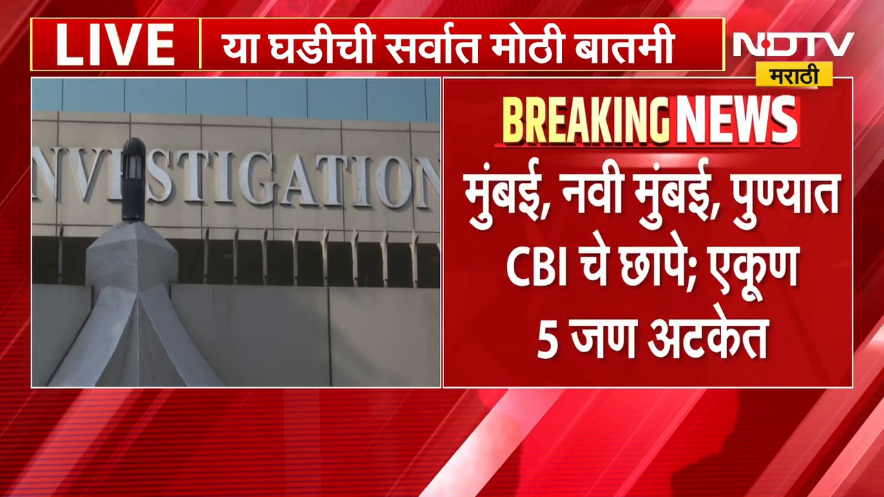 वडाळ्यातील बांधकाम NOC प्रकरणात CBI ची धडक कारवाई; कार्यकारी अभियंता अटकेत | NDTV मराठी