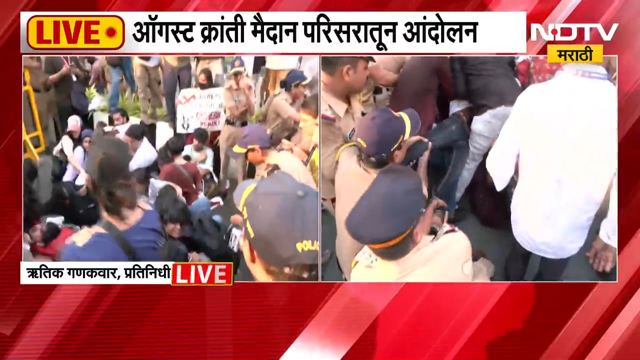 Mumbai Protest | मुंबईतील ऑगस्ट क्रांती मैदान परिसरात आंदोलन, पोलिसांकडून आंदोलकांची धरपकड | NDTV