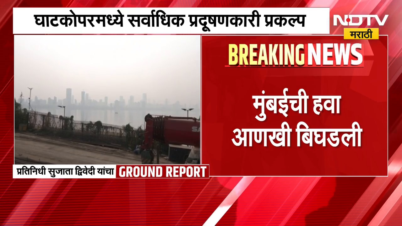 Mumbai Air Pollution | मुंबईची हवा आणखी बिघडली, सरासरी AQI 203 वर, NDTV मराठीचा Ground Report