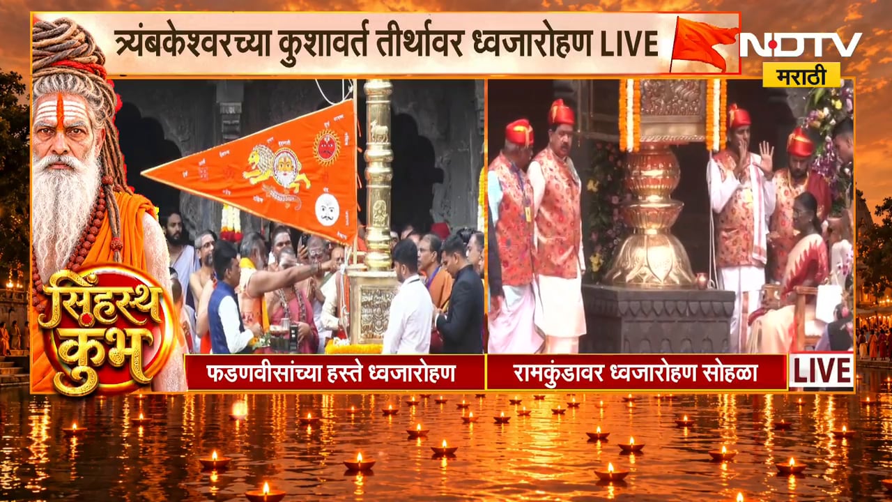 Nashik Simhastha Kumbh Mela | कुशावर्त तीर्थ आणि रामकुंड येथे ध्वजारोहण सोहळा, NDTV वर Live