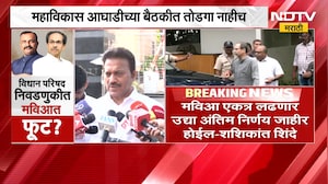 Congressनं उमेदवार जाहीर केल्यानं मविआत नाराजी,MVAच्या बैठकीनंतर Shashikant Shinde यांची प्रतिक्रिया