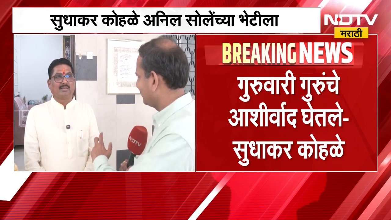 भाजप उमेदवार Sudhakar Kohale यांनी घेतली Anil Sole यांची भेट, उमेदवारी मागे घेतल्यानंतर पहिली भेट