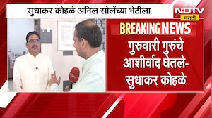 भाजप उमेदवार Sudhakar Kohale यांनी घेतली Anil Sole यांची भेट, उमेदवारी मागे घेतल्यानंतर पहिली भेट